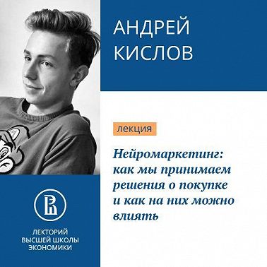 Нейромаркетинг: как мы принимаем решения о покупке