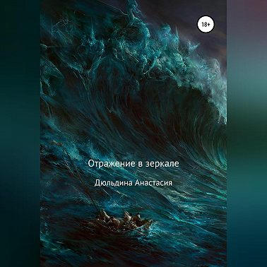 Отражение в зеркале