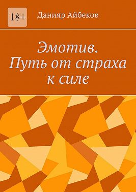 Эмотив. Путь от страха к силе