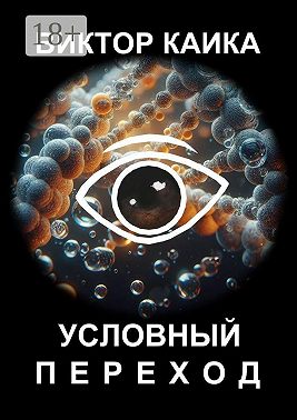 Условный переход