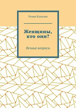 Женщины, кто они? Вечные вопросы