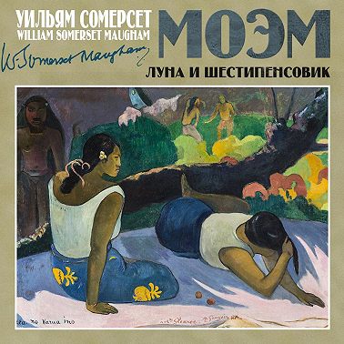 Луна и шестипенсовик