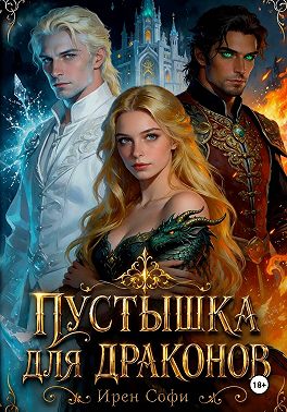 Пустышка для драконов