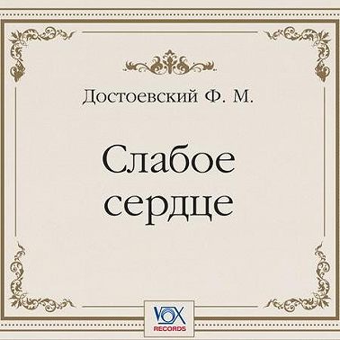 Слабое сердце. Аудиоспектакль