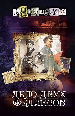 Дело двух Феликсов