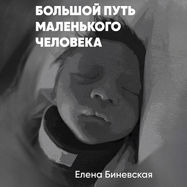 Большой путь маленького человека