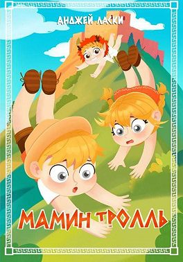 Мамин тролль