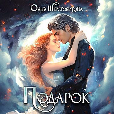 Подарок
