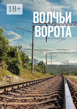 Волчьи ворота