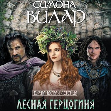 Лесная герцогиня