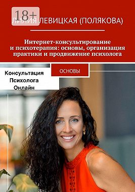 Интернет-консультирование и психотерапия: основы, организация практики и продвижение психолога. Основы