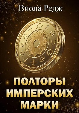 Полторы имперских марки