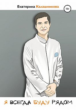 Я всегда буду рядом