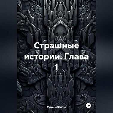 Страшные Истории Глава 1