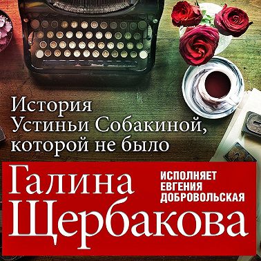 Отвращение. История Устиньи Собакиной, которой не было