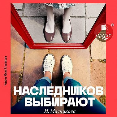 Наследников Выбирают