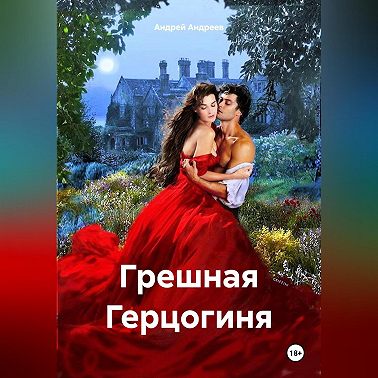 Грешная Герцогиня