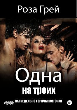 Одна на троих