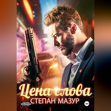 Цена слова