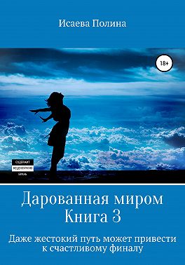 Дарованная миром 3
