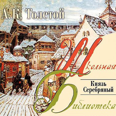 Князь Серебряный