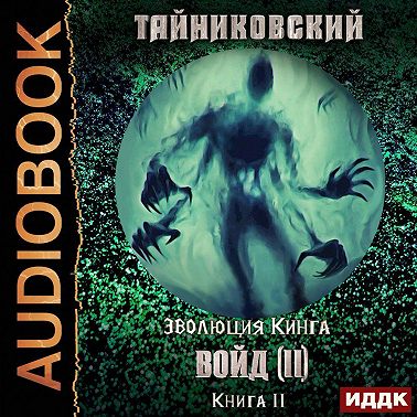 Войд (II). Финал
