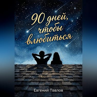 90 дней, чтобы влюбиться