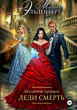 Заклятые супруги. Леди Смерть