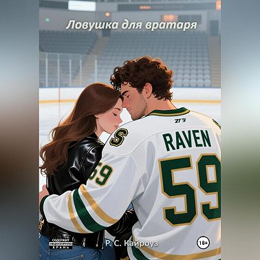 Ловушка для вратаря