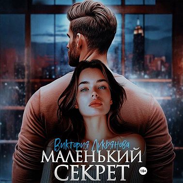 Маленький секрет