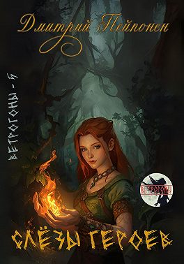 Слезы героев