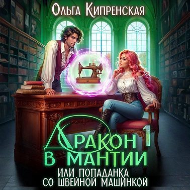 Дракон в мантии или попаданка со швейной машинкой