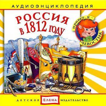 Россия в 1812 году