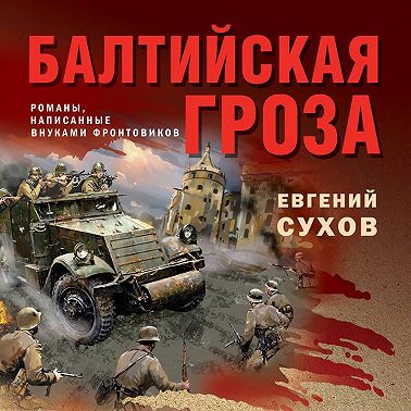 Балтийская гроза