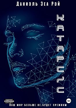 Катарсис. Авторская версия