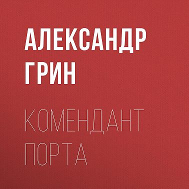 Комендант порта