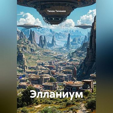 Элланиум