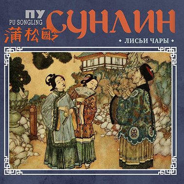Лисьи чары