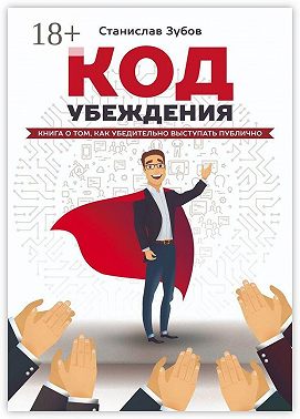 Код убеждения. Книга о том, как убедительно выступать публично