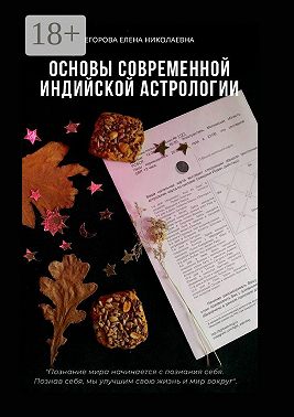 Основы современной индийской астрологии