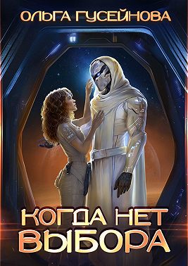 Когда нет выбора