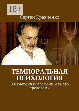 Темпоральная психология. В измерениях времени и за его пределами