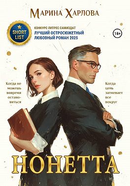Нонетта