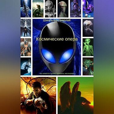 Космические опера