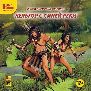 Хельгор с Синей реки