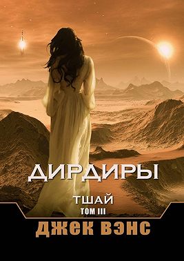Дирдиры. Тшай. Том III