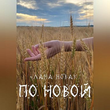 По новой