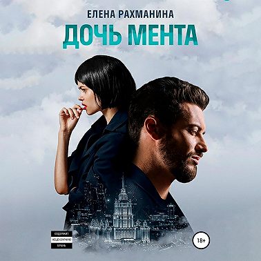 Дочь мента