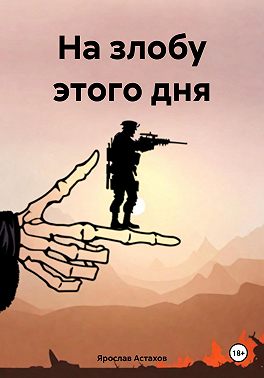 На злобу этого дня