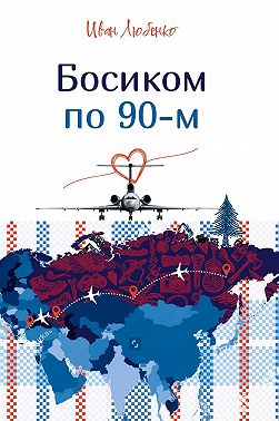 Босиком по 90-м